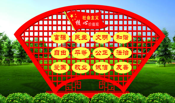 社會(huì )主義核心價(jià)值觀(guān)標牌山東