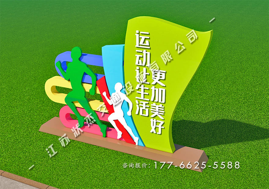 運動(dòng)主題公園景觀(guān)小品制作