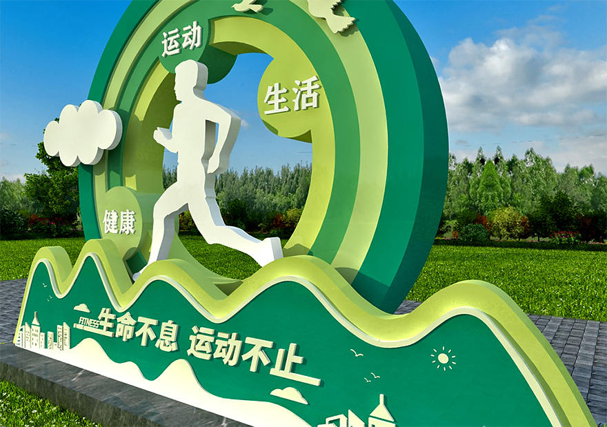 運動(dòng)健康公園景觀(guān)小品制作廠(chǎng)家