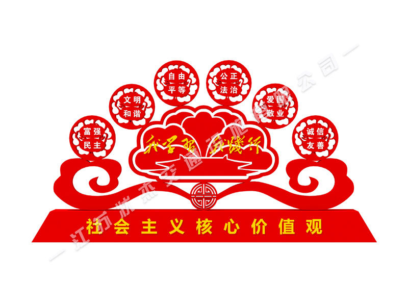 學(xué)校社會(huì )主義核心價(jià)值觀(guān)標牌