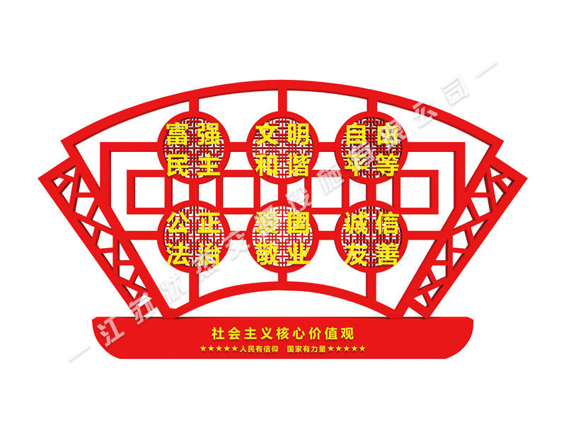 社會(huì )主義核心價(jià)值觀(guān)室外標牌