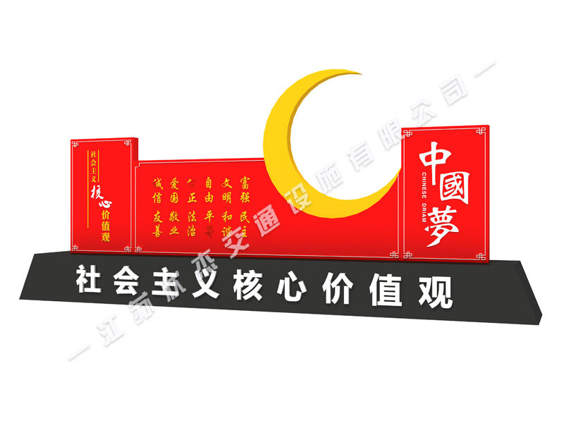 社會(huì )主義核心價(jià)值觀(guān)中國夢(mèng)標牌