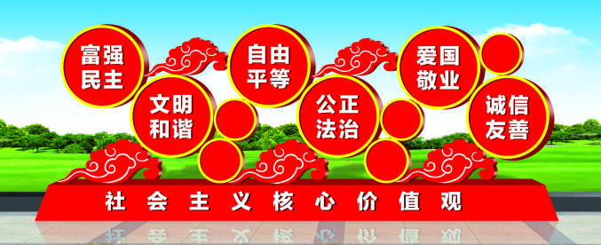 核心價(jià)值觀(guān)標牌