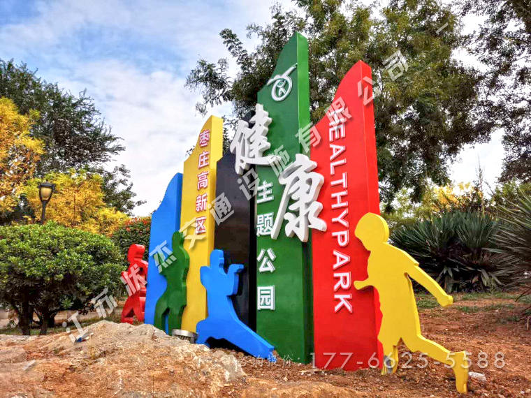 健康主題公園宣傳牌