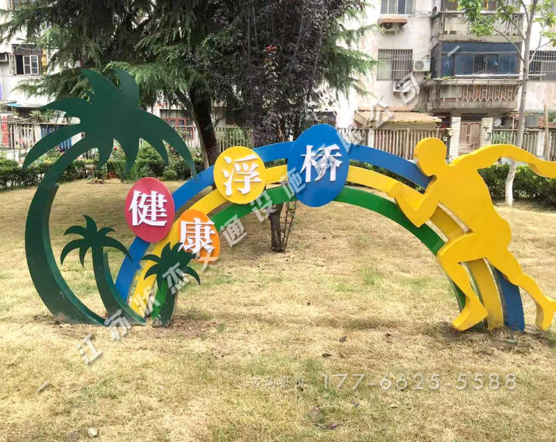 戶(hù)外健康主題公園宣傳牌