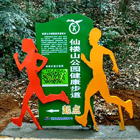 公園健康步道起點(diǎn)導向牌