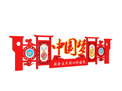 社會(huì )主義核心價(jià)值觀(guān)異形標牌圖片效果圖