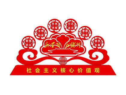 學(xué)校社會(huì )主義核心價(jià)值觀(guān)標牌