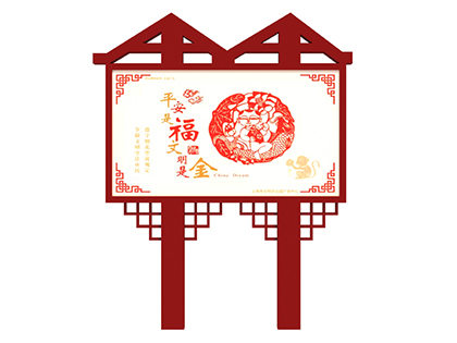 核心價(jià)值觀(guān)戶(hù)外標牌中國夢(mèng)效果圖