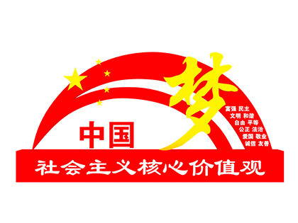 社會(huì )主義核心價(jià)值觀(guān)標牌廠(chǎng)家