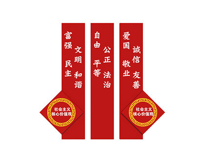 核心價(jià)值觀大標(biāo)牌