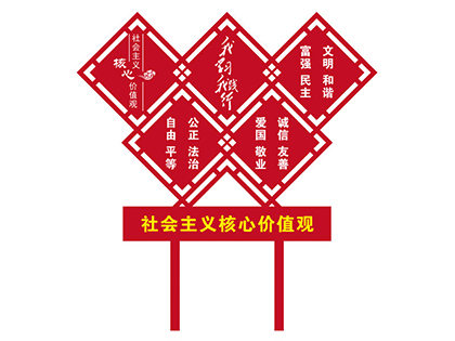 社會(huì )主義核心價(jià)值觀(guān)標牌圖片效果圖