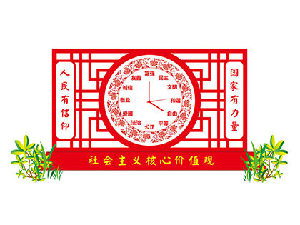 社會(huì )主義核心價(jià)值觀(guān)戶(hù)外標牌