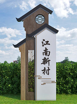 美麗鄉(xiāng)村標(biāo)識牌效果圖