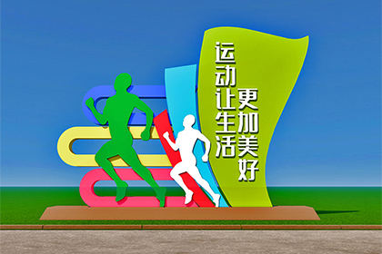 運動(dòng)主題公園景觀(guān)小品制作效果圖