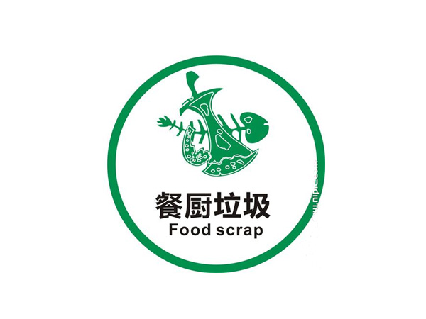 廚余垃圾標識